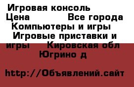 Игровая консоль MiTone › Цена ­ 1 000 - Все города Компьютеры и игры » Игровые приставки и игры   . Кировская обл.,Югрино д.